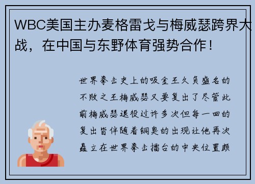 WBC美国主办麦格雷戈与梅威瑟跨界大战，在中国与东野体育强势合作！