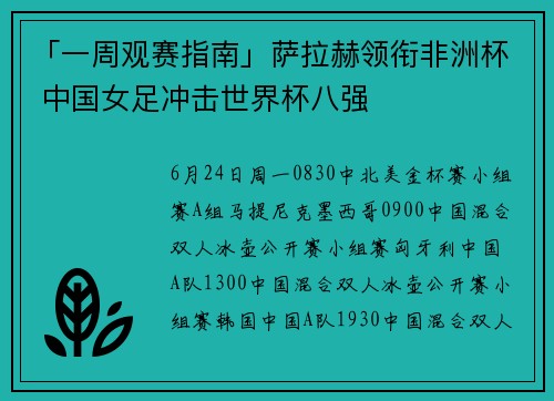 「一周观赛指南」萨拉赫领衔非洲杯 中国女足冲击世界杯八强