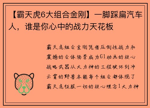 【霸天虎6大组合金刚】一脚踩扁汽车人，谁是你心中的战力天花板