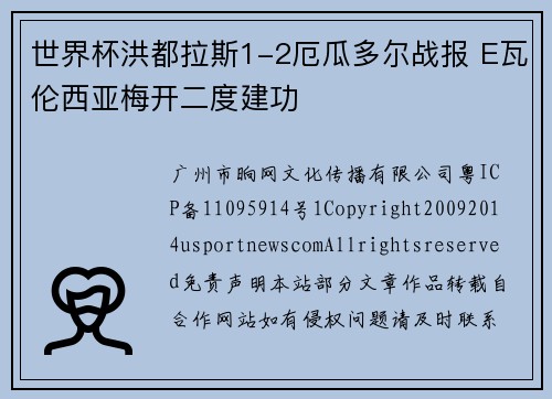 世界杯洪都拉斯1-2厄瓜多尔战报 E瓦伦西亚梅开二度建功