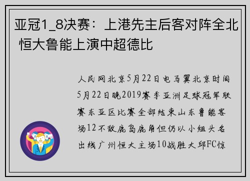 亚冠1_8决赛：上港先主后客对阵全北 恒大鲁能上演中超德比
