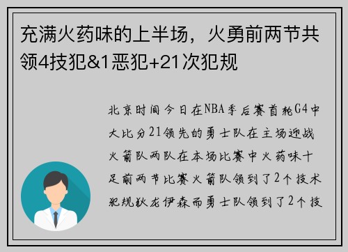 充满火药味的上半场，火勇前两节共领4技犯&1恶犯+21次犯规