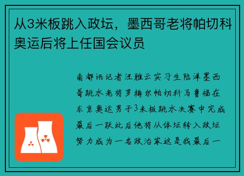 从3米板跳入政坛，墨西哥老将帕切科奥运后将上任国会议员