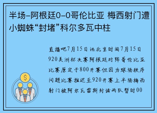 半场-阿根廷0-0哥伦比亚 梅西射门遭小蜘蛛“封堵”科尔多瓦中柱