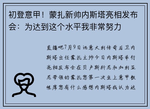 初登意甲！蒙扎新帅内斯塔亮相发布会：为达到这个水平我非常努力