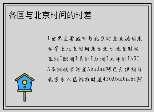 各国与北京时间的时差