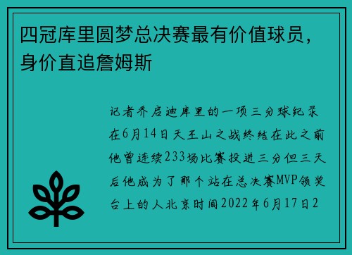 四冠库里圆梦总决赛最有价值球员，身价直追詹姆斯